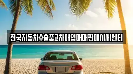 강원특별자치도 영월군 남면 중고차 전문 전국자동차수출중고차매입매매판매시세센터