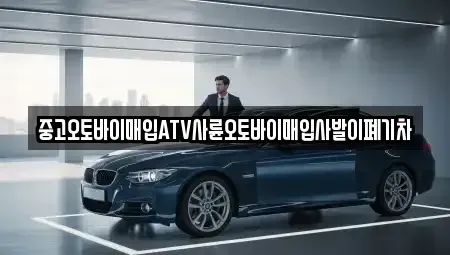 강원특별자치도 영월군 남면 중고차매입 전문 중고오토바이매입ATV사륜오토바이매입사발이폐기차