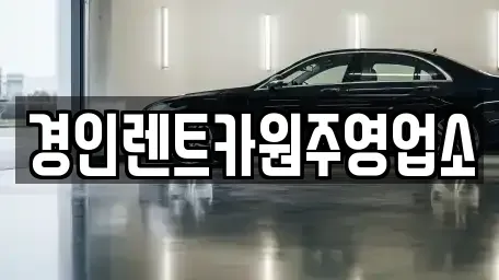 강원특별자치도 원주시 평원동 렌트카 전문 경인렌트카원주영업소