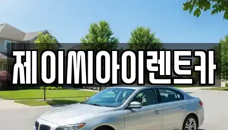 강원특별자치도 원주시 평원동 렌트카 전문 제이씨아이렌트카