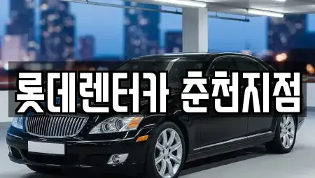 강원특별자치도 홍천군 단기렌트카,중고차매입,중고차매매,중고차,렌트카,장기렌트카