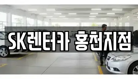 강원특별자치도 홍천군 렌트카 전문 SK렌터카 홍천지점
