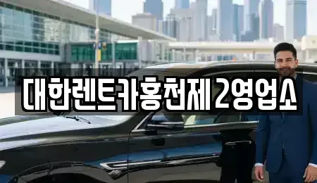 강원특별자치도 홍천군 렌트카 전문 대한렌트카홍천제2영업소