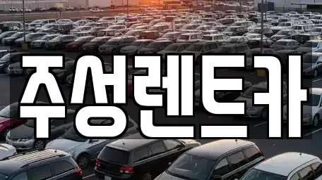 강원특별자치도 홍천군 렌트카 전문 주성렌트카