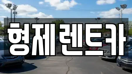 강원특별자치도 홍천군 렌트카 전문 형제렌트카
