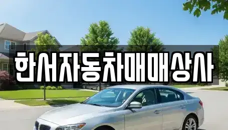 강원특별자치도 홍천군 중고차매매 전문 한서자동차매매상사