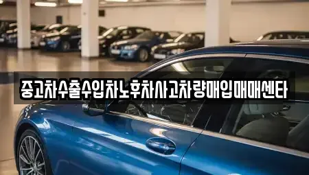 강원특별자치도 홍천군 중고차매입 전문 중고차수출수입차노후차사고차량매입매매센타