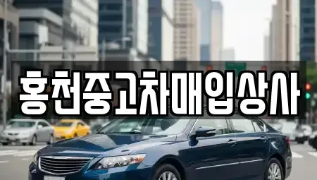 강원특별자치도 홍천군 중고차매입 전문 홍천중고차매입상사