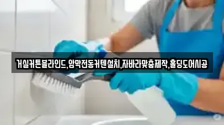 거실커튼블라인드,암막전동커텐설치,자바라맞춤제작,홀딩도어시공