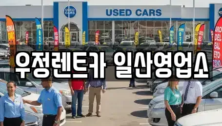 경기 고양시 덕양구 신평동 렌트카 전문 우정렌트카 일산영업소