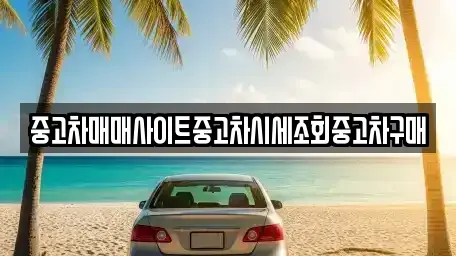 경기 고양시 덕양구 신평동 중고차 전문 중고차매매사이트중고차시세조회중고차구매