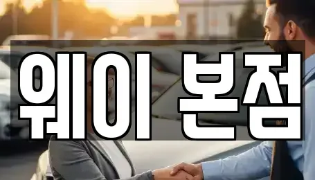 경기 군포시 단기렌트카 전문 웨이 본점