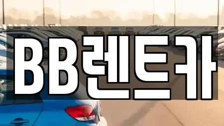 경기 군포시 렌트카 전문 BB렌트카