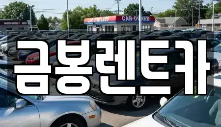 경기 군포시 렌트카 전문 금봉렌트카
