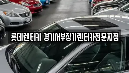 경기 군포시 장기렌트카 전문 롯데렌터카 경기서부장기렌터카전문지점