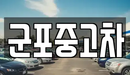 경기 군포시 중고차 전문 군포중고차