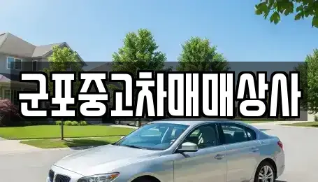 경기 군포시 중고차 전문 군포중고차매매상사