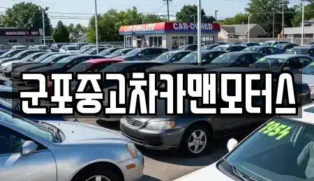 경기 군포시 중고차 전문 군포중고차카맨모터스