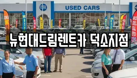 경기 남양주시 삼패동 렌트카 전문 뉴현대드림렌트카 덕소지점