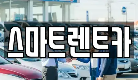 경기 남양주시 삼패동 렌트카 전문 스마트렌트카