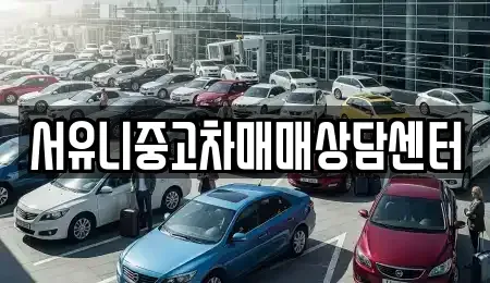 경기 남양주시 삼패동 중고차매매 전문 서유니중고차매매상담센터