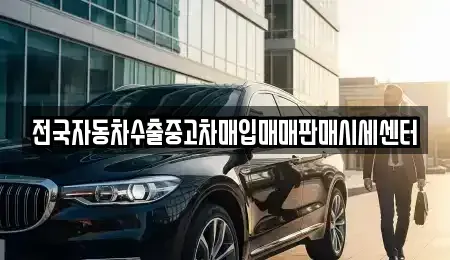 경기 남양주시 삼패동 중고차매매 전문 전국자동차수출중고차매입매매판매시세센터