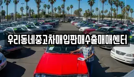 경기 남양주시 삼패동 중고차매입 전문 우리동네중고차매입판매수출매매센터
