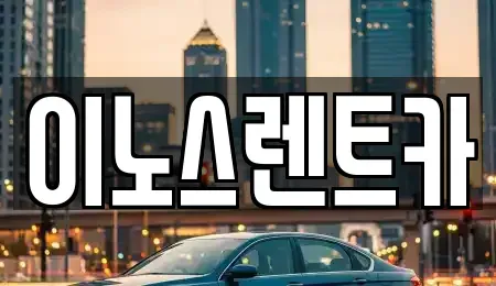 경기 수원시 권선구 고색동 단기렌트카 전문 이노스렌트카