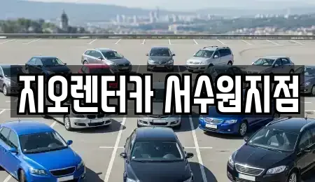 경기 수원시 권선구 고색동 렌트카 전문 지오렌터카 서수원지점