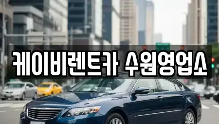 경기 수원시 권선구 고색동 렌트카 전문 케이비렌트카 수원영업소