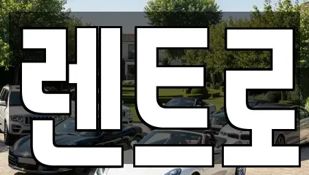 경기 수원시 권선구 고색동 장기렌트카 전문 렌트로