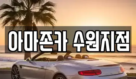 경기 수원시 권선구 고색동 장기렌트카 전문 아마존카 수원지점