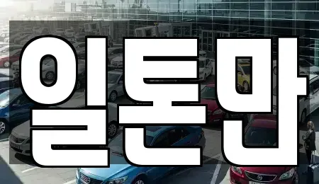 경기 수원시 권선구 고색동 중고차매매 전문 일톤만