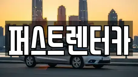 경기 수원시 영통구 이의동 렌트카 전문 퍼스트렌터카