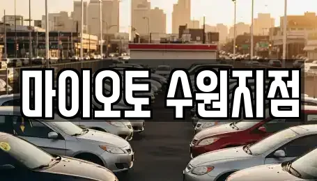 경기 수원시 영통구 이의동 장기렌트카 전문 마이오토 수원지점