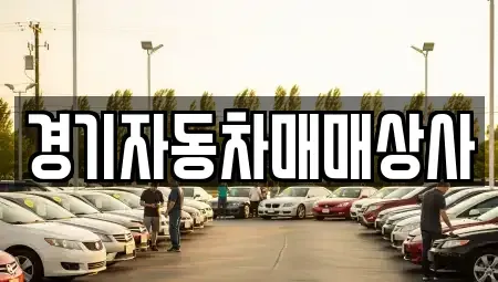 경기 수원시 영통구 이의동 중고차 전문 경기자동차매매상사