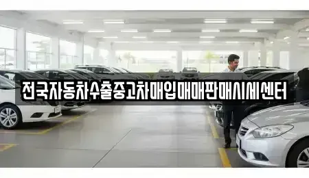 경기 수원시 영통구 이의동 중고차 전문 전국자동차수출중고차매입매매판매시세센터