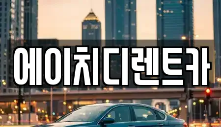 경기 안산시 상록구 사사동 렌트카 전문 에이치디렌트카