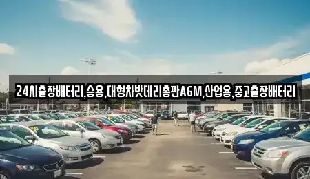 경기 안산시 상록구 사사동 중고차 전문 24시출장배터리,승용,대형차밧데리총판AGM,산업용,중고출장배터리