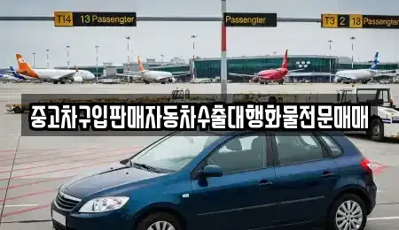 경기 안산시 상록구 사사동 중고차매매 전문 중고차구입판매자동차수출대행화물전문매매