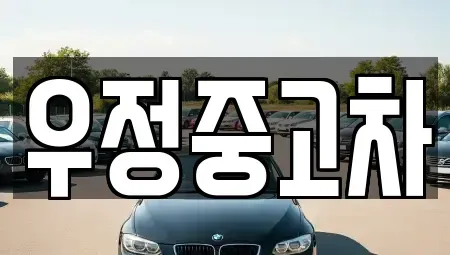 경기 양주시 회암동 중고차 전문 우정중고차