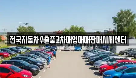 경기 양주시 회암동 중고차 전문 전국자동차수출중고차매입매매판매시세센터