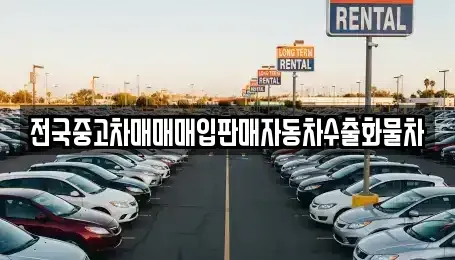 경기 양주시 회암동 중고차 전문 전국중고차매매매입판매자동차수출화물차