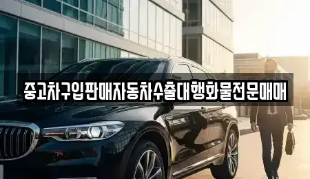 경기 양주시 회암동 중고차 전문 중고차구입판매자동차수출대행화물전문매매
