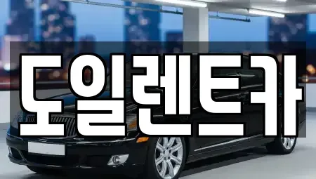 경기 오산시 수청동 렌트카 전문 도일렌트카