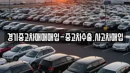 경기 오산시 수청동 중고차 전문 경기중고차매매매입-중고차수출.사고차매입