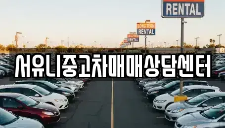 경기 오산시 수청동 중고차 전문 서유니중고차매매상담센터