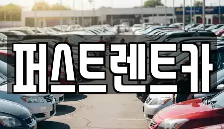 경기 용인시 수지구 성복동 렌트카 전문 퍼스트렌트카