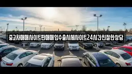 경기 용인시 수지구 성복동 중고차매입 전문 중고차매매사이트판매매입수출시세사이트24시간친절한상담