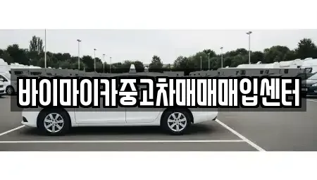 경기 파주시 서패동 장기렌트카,중고차,렌트카,단기렌트카,중고차매입,중고차매매